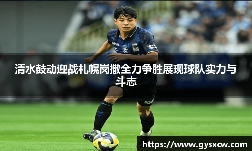 清水鼓动迎战札幌岗撒全力争胜展现球队实力与斗志