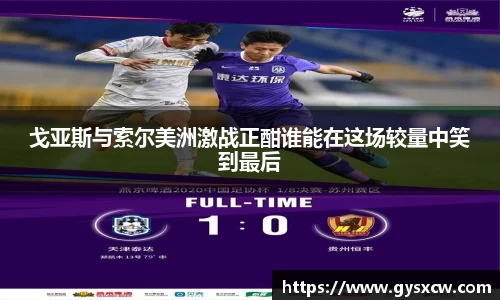 戈亚斯与索尔美洲激战正酣谁能在这场较量中笑到最后