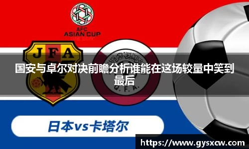 国安与卓尔对决前瞻分析谁能在这场较量中笑到最后