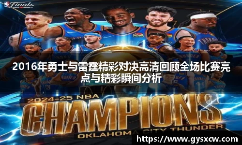 2016年勇士与雷霆精彩对决高清回顾全场比赛亮点与精彩瞬间分析